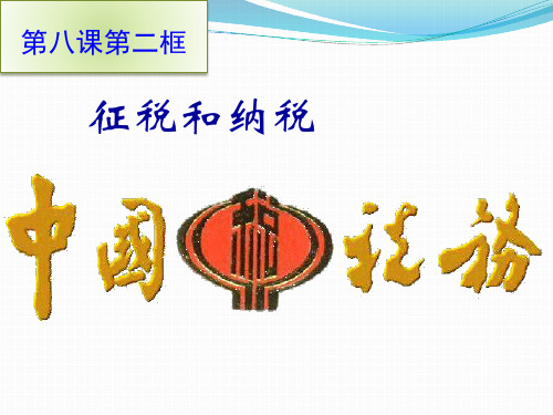 高中政治人教版必修一经济生活8.2 征税和纳税课件(共37张PPT)