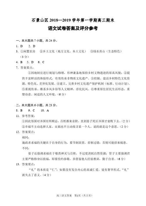 石景山区201901 高三期末语文答案及评分参考