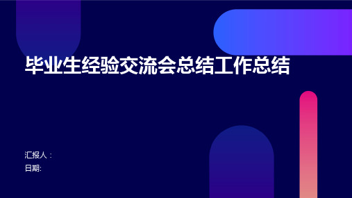 毕业生经验交流会总结工作总结