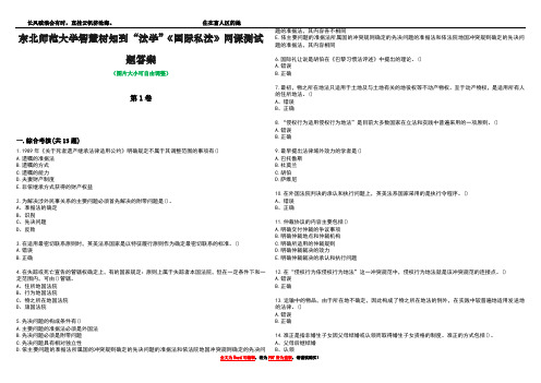 东北师范大学智慧树知到“法学”《国际私法》网课测试题答案3