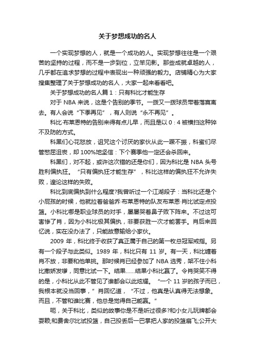 关于梦想成功的名人