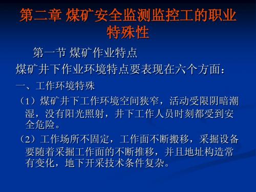 煤矿安全监测监控工的职业特殊性(第二章)