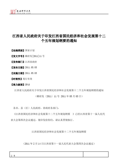 江西省人民政府关于印发江西省国民经济和社会发展第十二个五年规