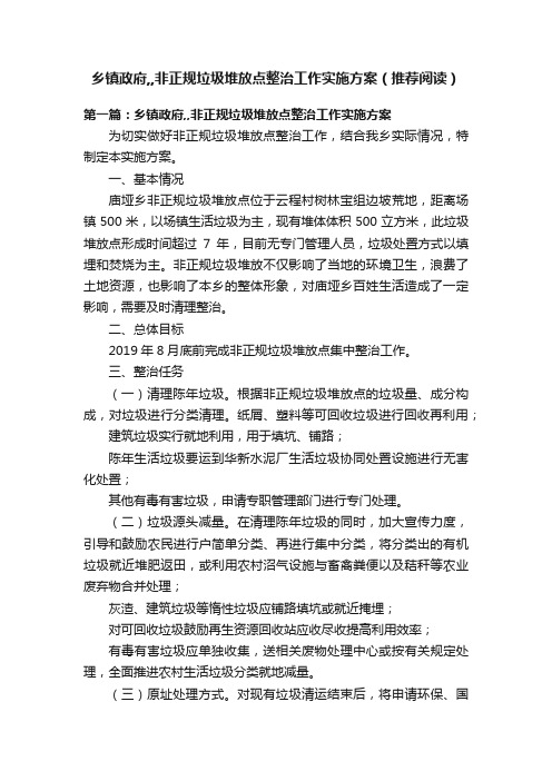 乡镇政府,,非正规垃圾堆放点整治工作实施方案（推荐阅读）