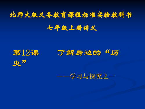 历史：第12课《了解身边的“历史”》讲义课件(北师大版七年级上)