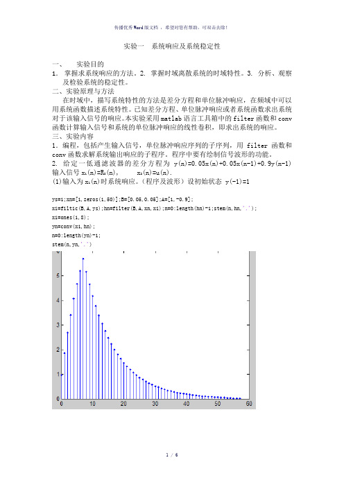 数字信号处理实验一系统响应及系统稳定性