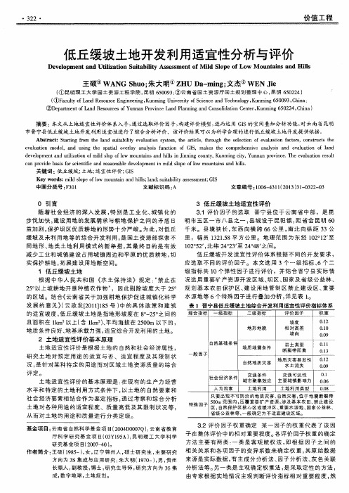 低丘缓坡土地开发利用适宜性分析与评价