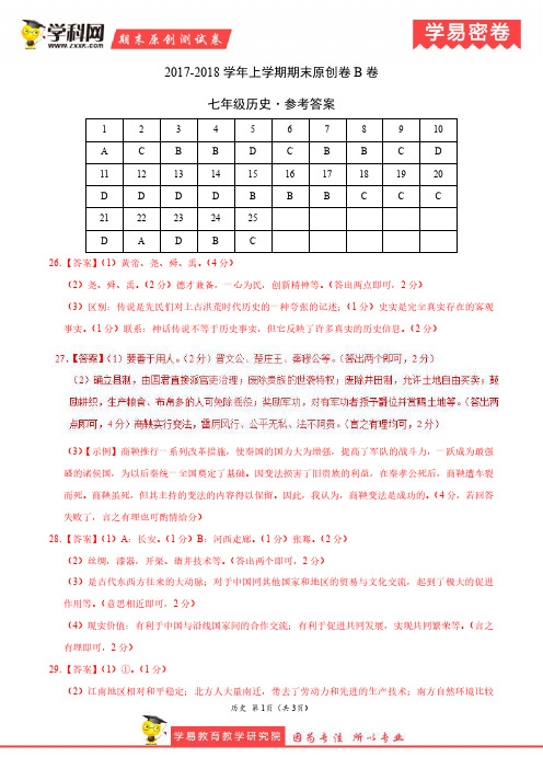 学易密卷:段考模拟君之七年级历史上学期期末考试原创模拟卷(河南、河北、四川B卷)(参考答案)