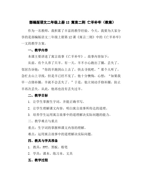 部编版语文二年级上册12寓言二则亡羊补牢(教案)