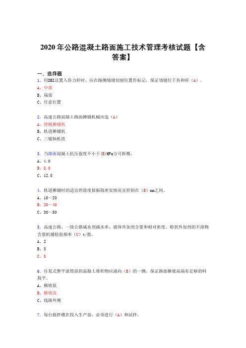 精选2020年公路混凝土路面施工技术管理模拟考试(含标准答案)