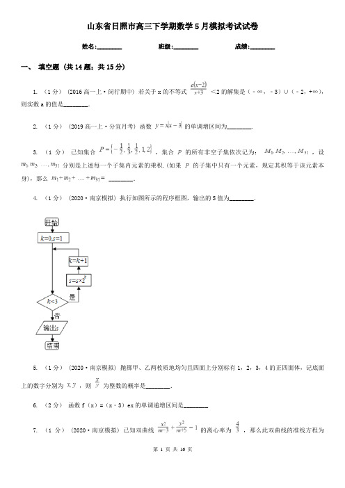 山东省日照市高三下学期数学5月模拟考试试卷