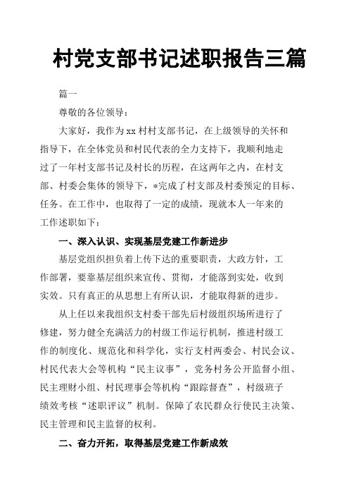 村党支部书记述职报告三篇