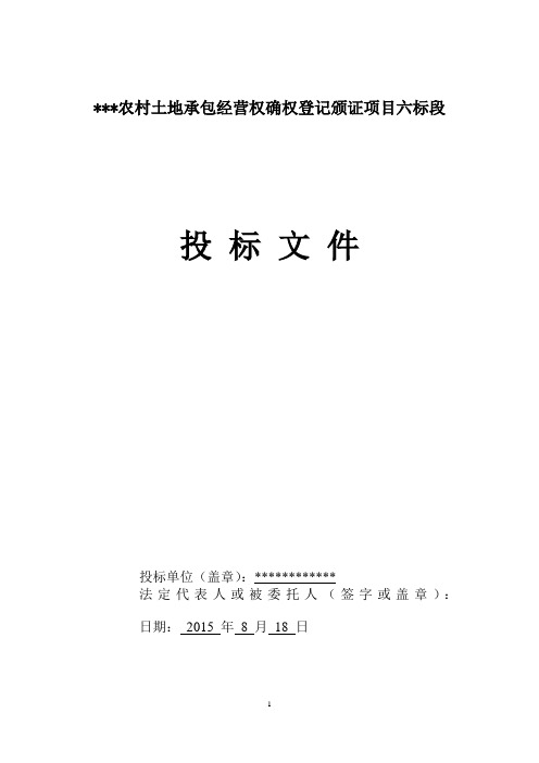 农村土地承包经营权确权登记颁证项目第六标段投标文件267页