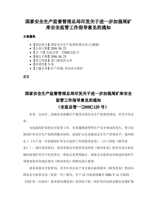 国家安全生产监督管理总局印发关于进一步加强尾矿库安全监管工作指导意见的通知