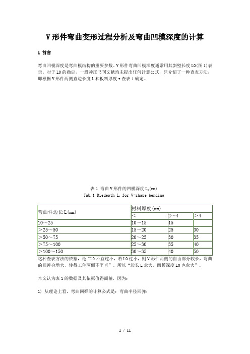 V形件弯曲变形过程分析及弯曲凹模深度的计算