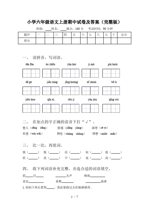 小学六年级语文上册期中试卷及答案(完整版)