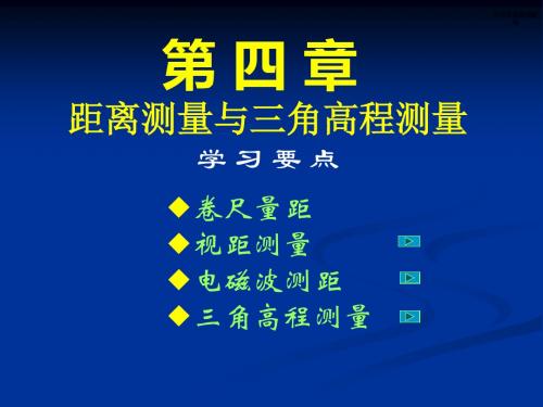 2019年最新-测量学基础第四章 距离测量与三角高程测量-PPT精选文档-精选文档