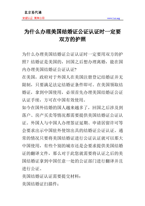 为什么办理美国结婚证公证认证时一定要用双方的护照