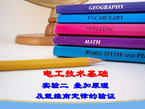 课9   实验二     叠加原理、戴维南定理验证(2011-10-24)