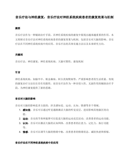 音乐疗法与神经康复：音乐疗法对神经系统疾病患者的康复效果与机制