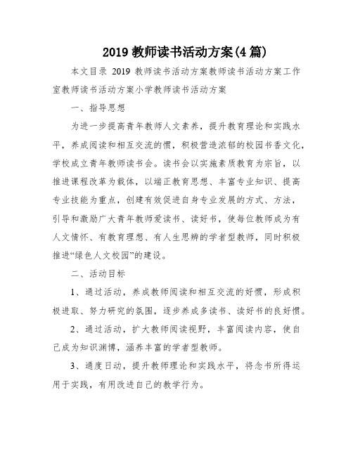 2019教师读书活动方案(4篇)