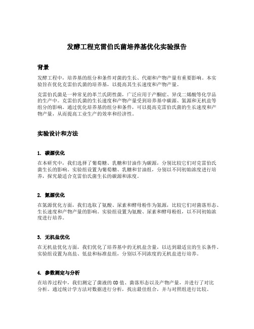 发酵工程克雷伯氏菌培养基优化实验报告