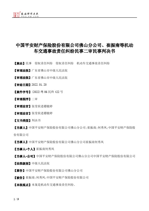 中国平安财产保险股份有限公司佛山分公司、崔振南等机动车交通事故责任纠纷民事二审民事判决书