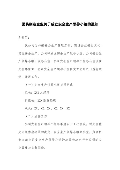 医药制造企业关于成立安全生产领导小组的通知