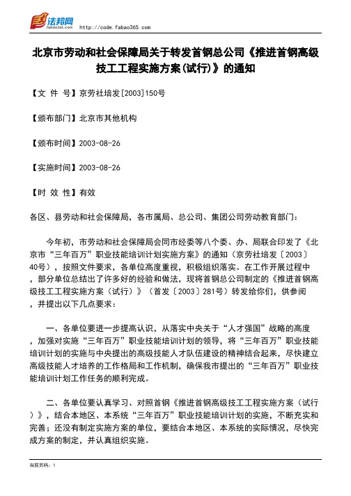 北京市劳动和社会保障局关于转发首钢总公司《推进首钢高级技工工程实施方案(试行)》的通知