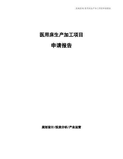 医用床生产加工项目申请报告