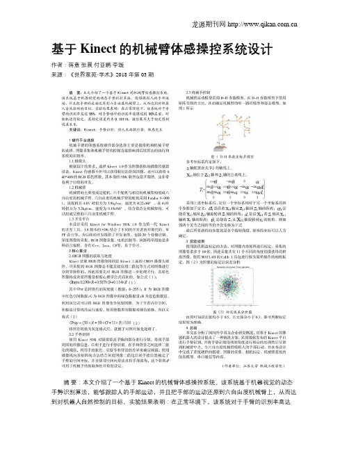 基于Kinect的机械臂体感操控系统设计