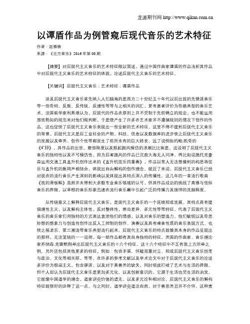 以谭盾作品为例管窥后现代音乐的艺术特征