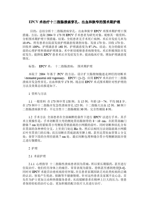 EPCV术治疗十二指肠溃疡穿孔、出血和狭窄的围术期护理