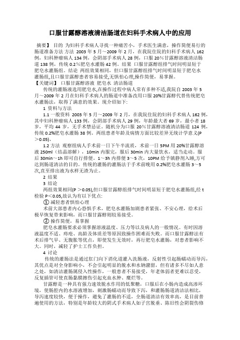 口服甘露醇溶液清洁肠道在妇科手术病人中的应用