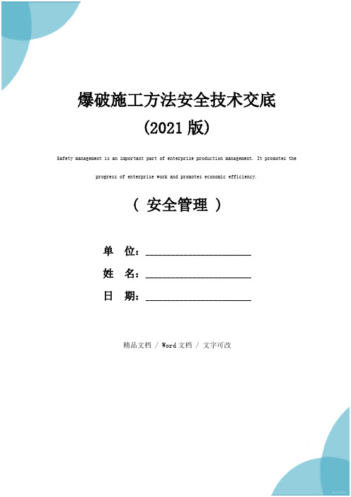 爆破施工方法安全技术交底(2021版)