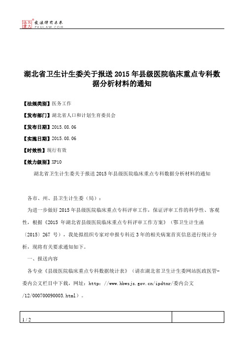 湖北省卫生计生委关于报送2015年县级医院临床重点专科数据分析材料的通知