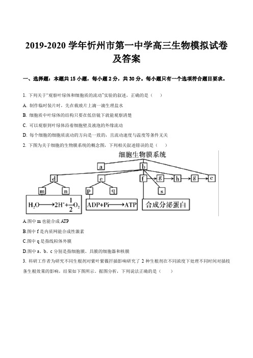 2019-2020学年忻州市第一中学高三生物模拟试卷及答案