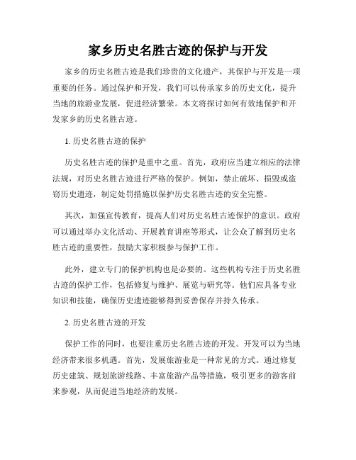 家乡历史名胜古迹的保护与开发