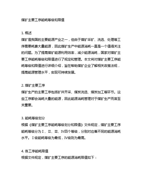 煤矿主要工序能耗等级和限值 第2部分