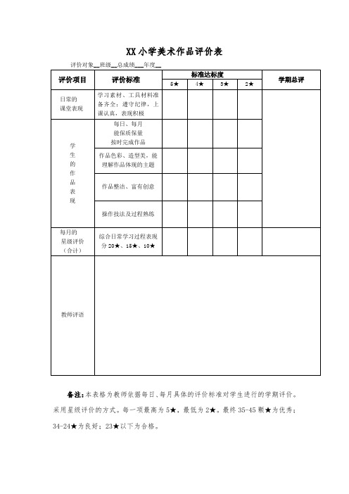 小学美术作品评价表