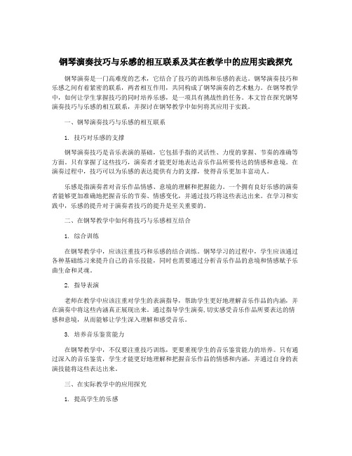 钢琴演奏技巧与乐感的相互联系及其在教学中的应用实践探究