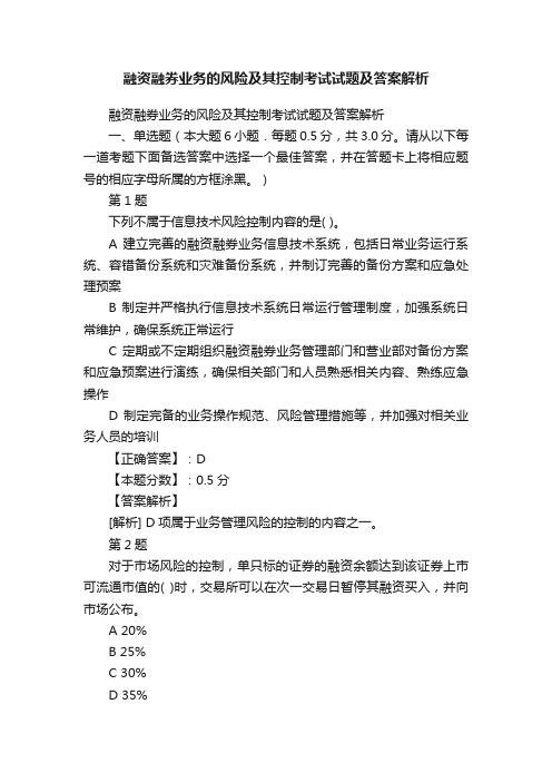 融资融券业务的风险及其控制考试试题及答案解析