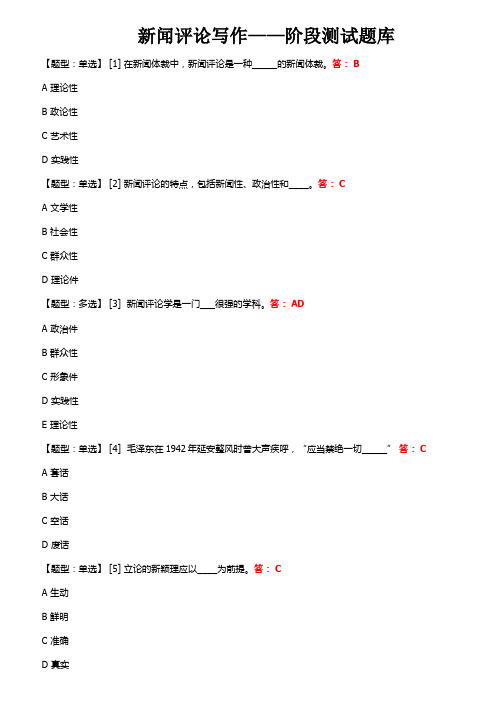 新闻评论写作-阶段测试题库