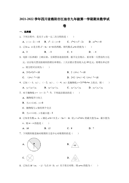 2021-2022学年四川省绵阳市江油市九年级(上)期末数学试卷(解析版)