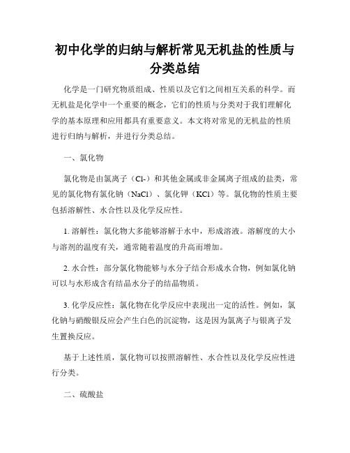 初中化学的归纳与解析常见无机盐的性质与分类总结