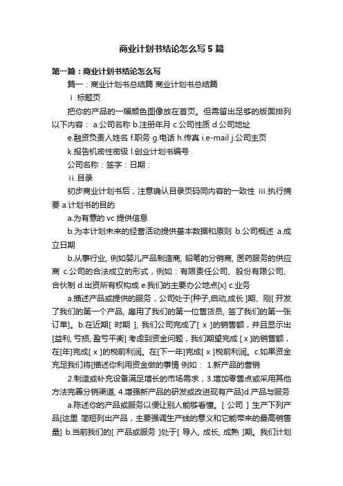 商业计划书结论怎么写5篇