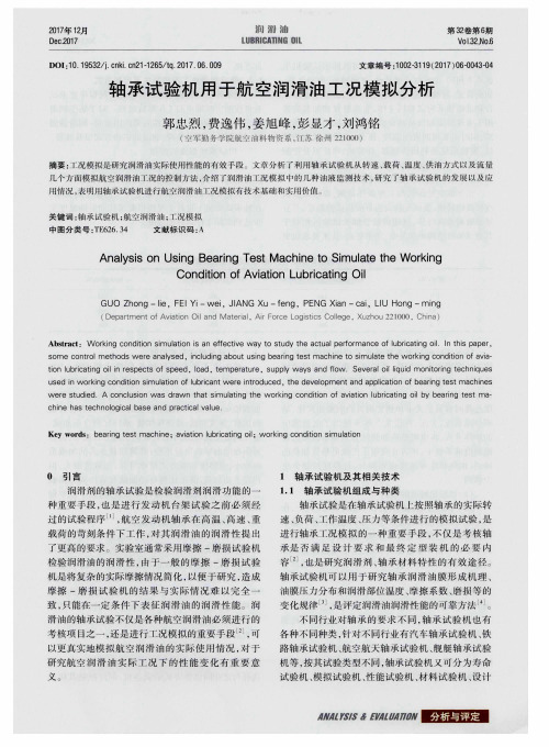 轴承试验机用于航空润滑油工况模拟分析