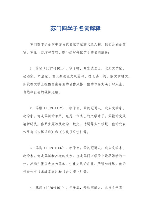 苏门四学子名词解释