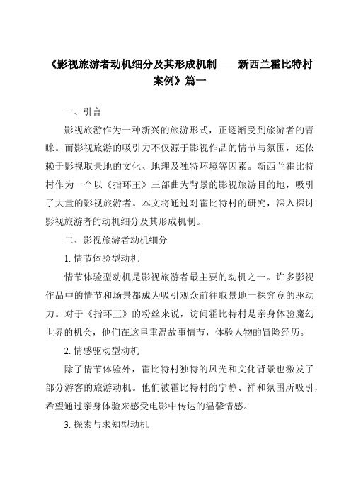 《2024年影视旅游者动机细分及其形成机制——新西兰霍比特村案例》范文