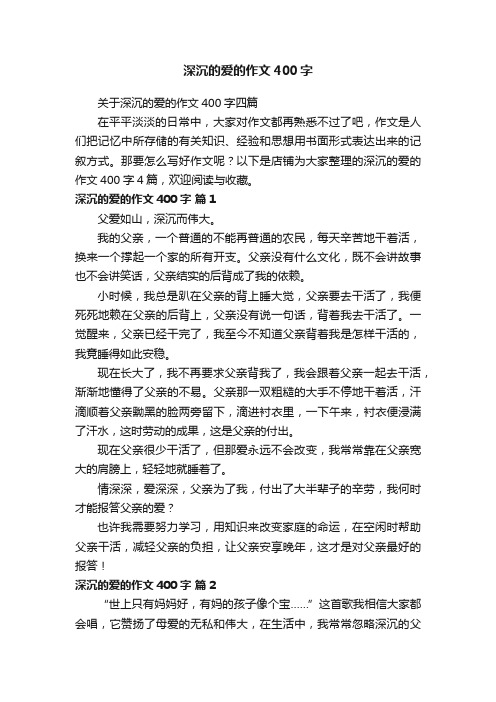 深沉的爱的作文400字